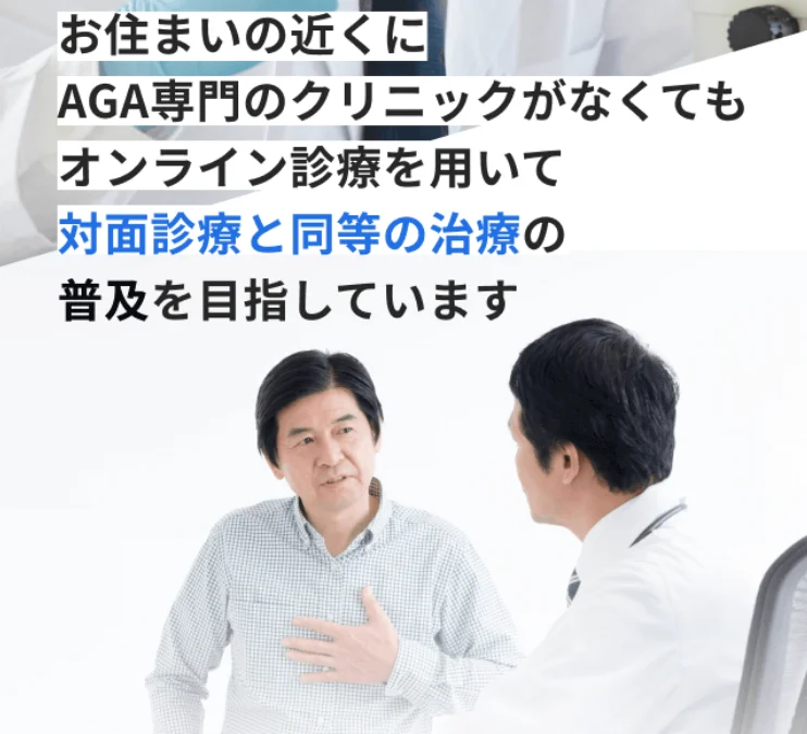 AGAスマクリはオンラインで対面診療と同等の治療を受診可能