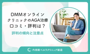 DMMオンラインクリニックのAGA治療の口コミ・評判は？