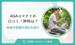 AGAスマクリの口コミ・評判は？【料金やオンライン診療の流れを紹介】2026年10月最新版