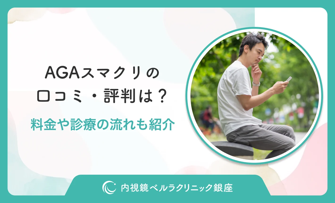 AGAスマクリの口コミ・評判は?【料金やオンライン診療の流れを紹介】2026年10月最新版
