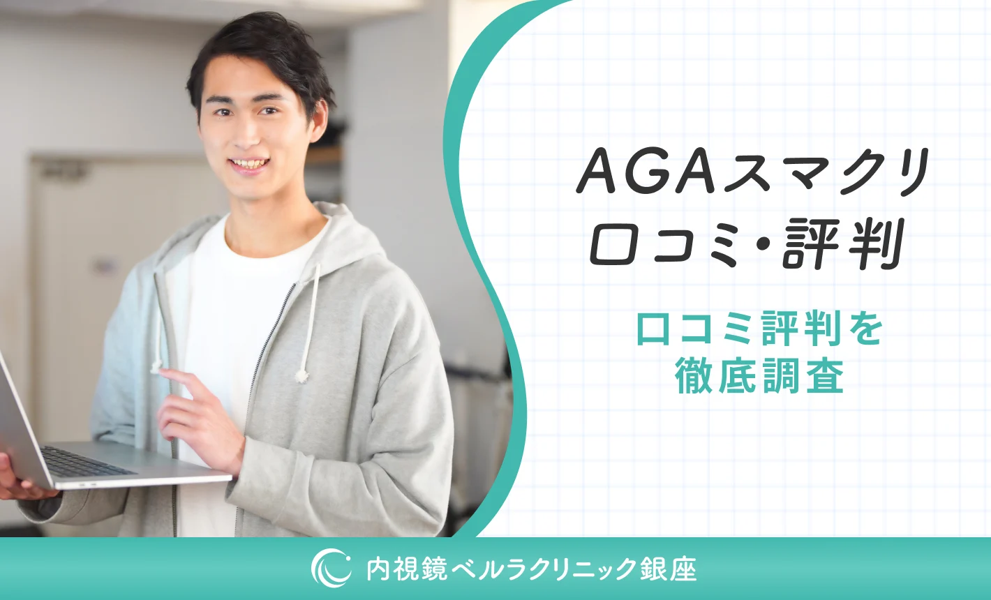 AGAスマクリの口コミ評判を徹底調査!本当に満足できる?