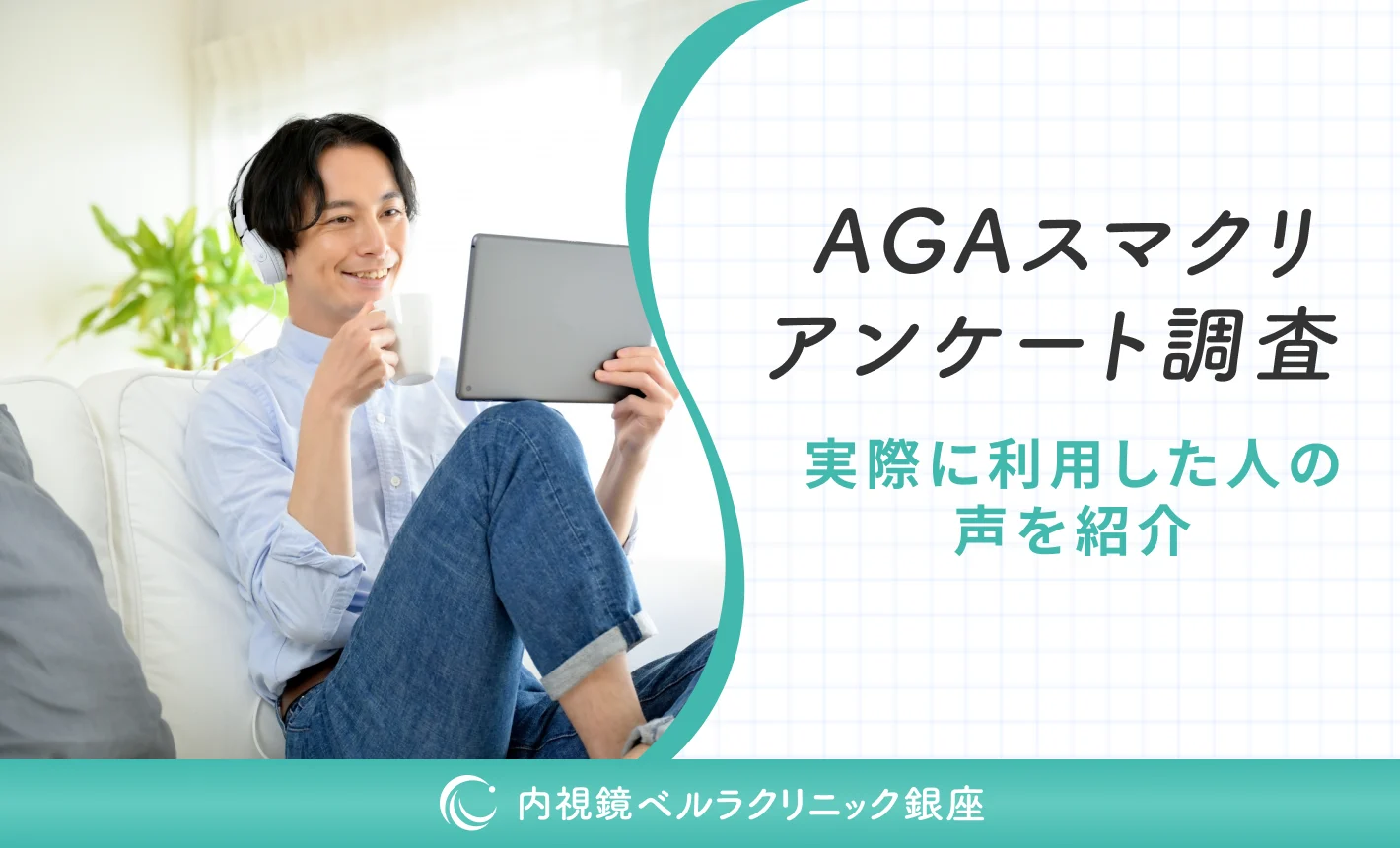 AGAスマクリの口コミ評判は?実際に利用した方にアンケート調査を実施!