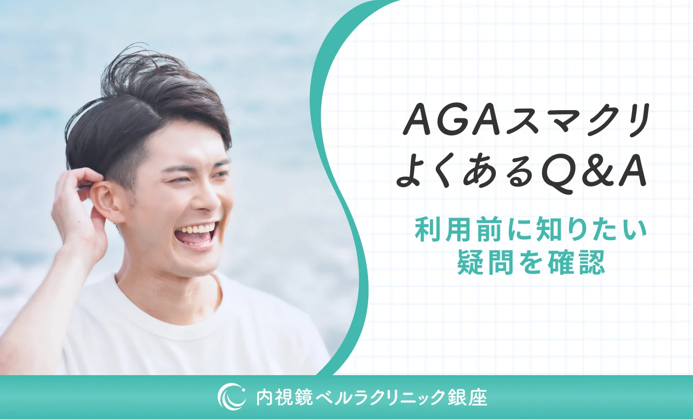 AGAスマクリの口コミ評判は?よくある質問を紹介!