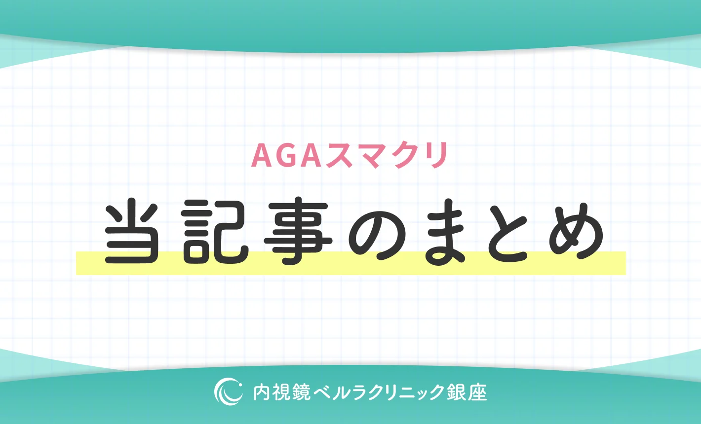AGAスマクリの口コミ評判は?料金やオンライン診療の流れを紹介!当記事まとめ