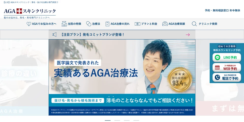 AGAスキンクリニック　AGAの公式サイト