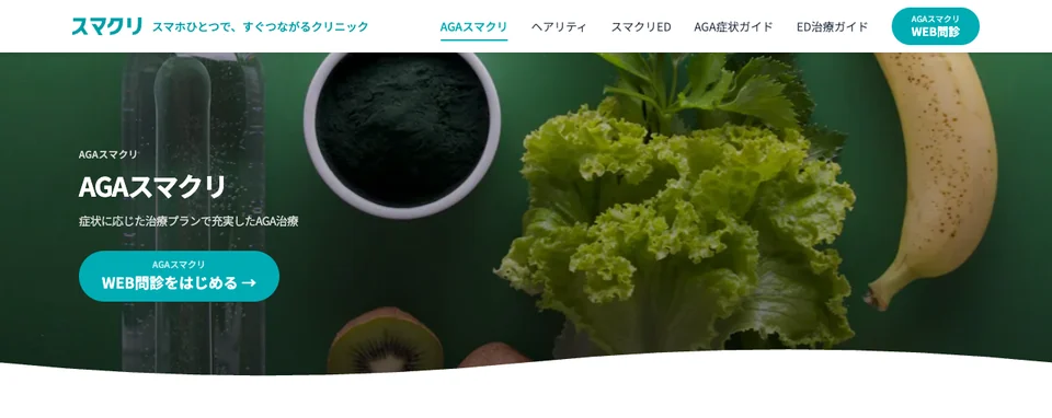 AGAスマクリ　AGAの公式サイト