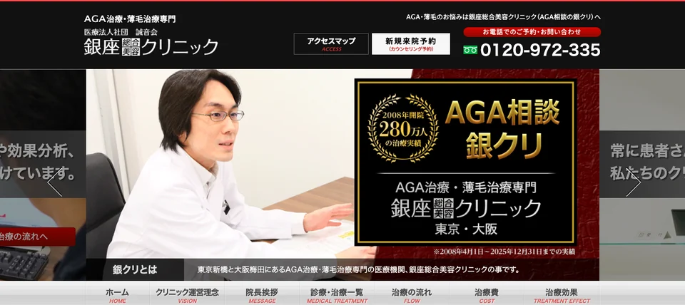 銀座総合美容クリニック　AGAの公式サイト