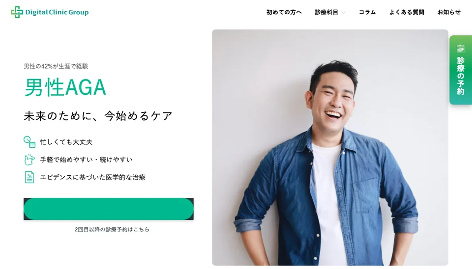 デジタルクリニック　AGAの公式サイト