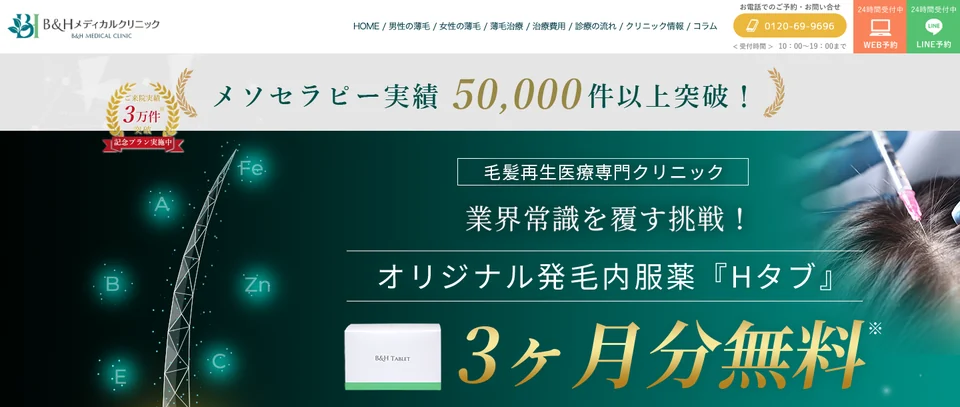 B&Hメディカルクリニック　AGAの公式サイト