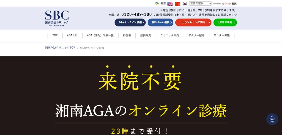 湘南AGAクリニック　AGAの公式サイト