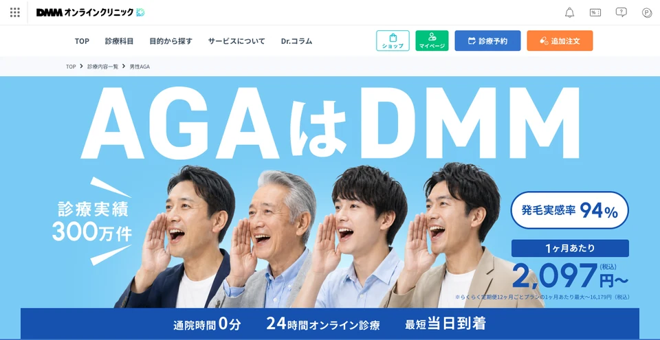 DMMオンラインクリニック　AGAの公式サイト