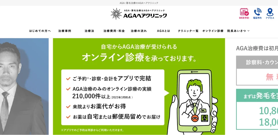 AGAヘアクリニック　AGAの公式サイト