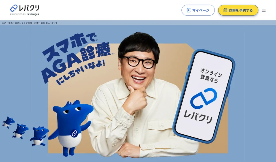レバクリ　AGAの公式サイト