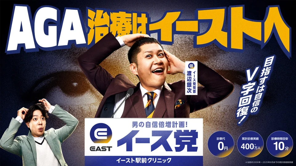 イースト駅前クリニック　AGAの公式サイト