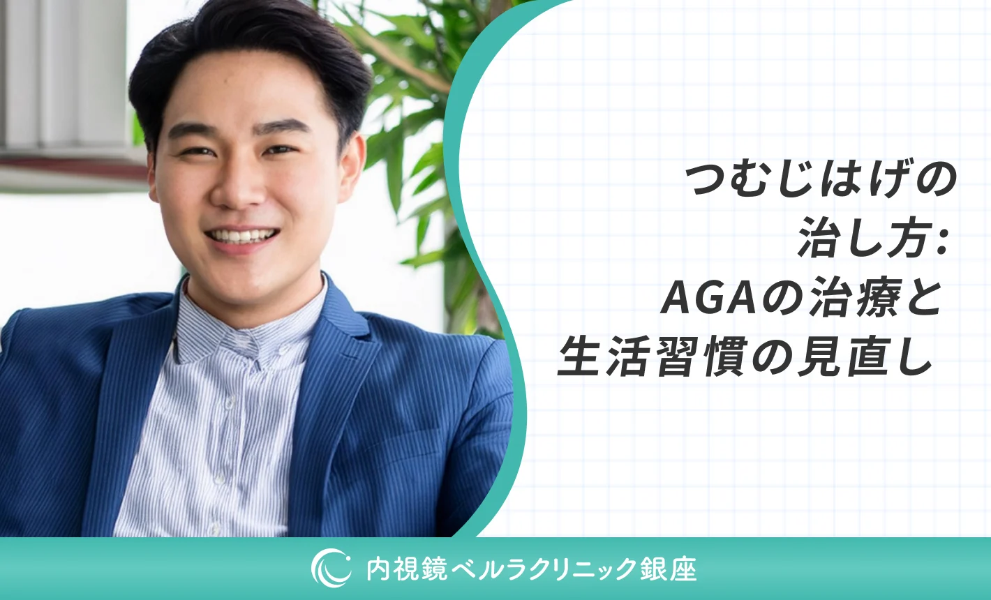 つむじはげの治し方：AGAの治療と生活習慣の見直し