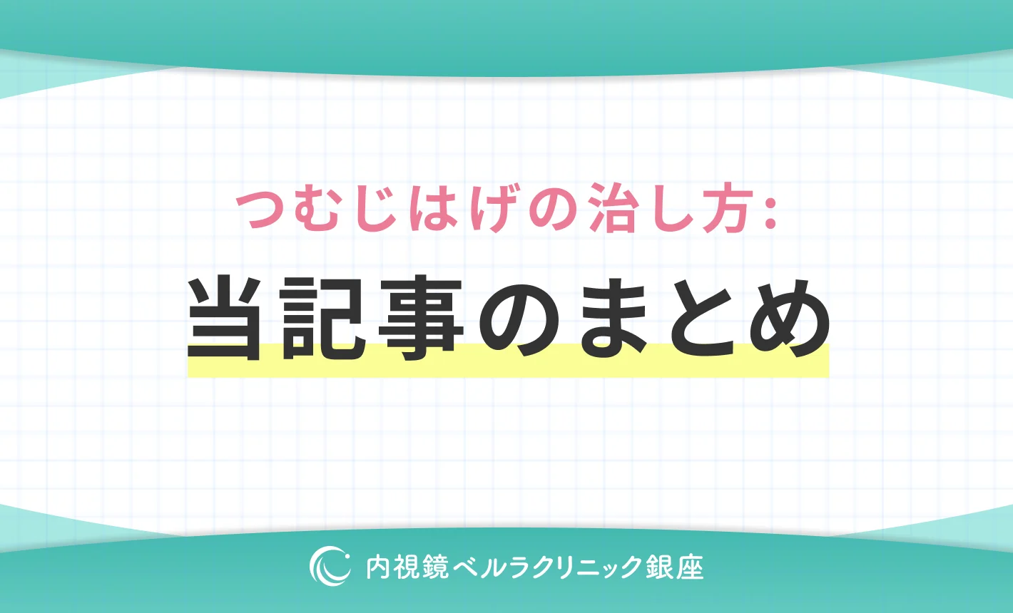 つむじはげの治し方：まとめ