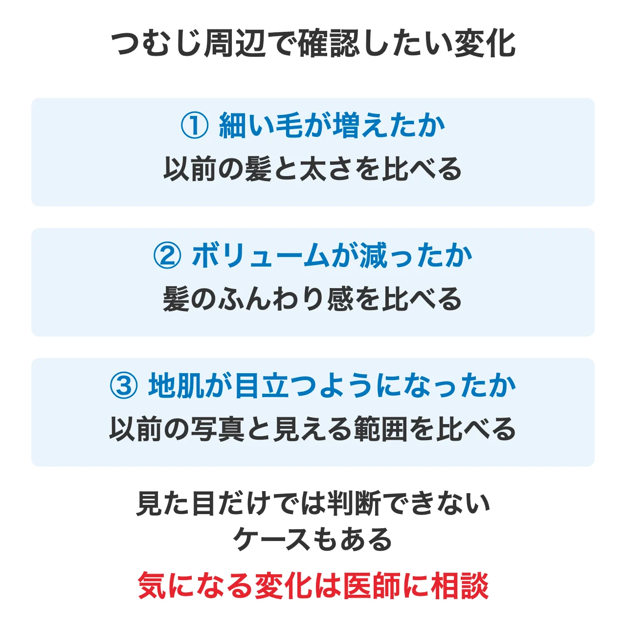 つむじはげが気になるときに確認したい毛の太さや地肌の見え方の変化