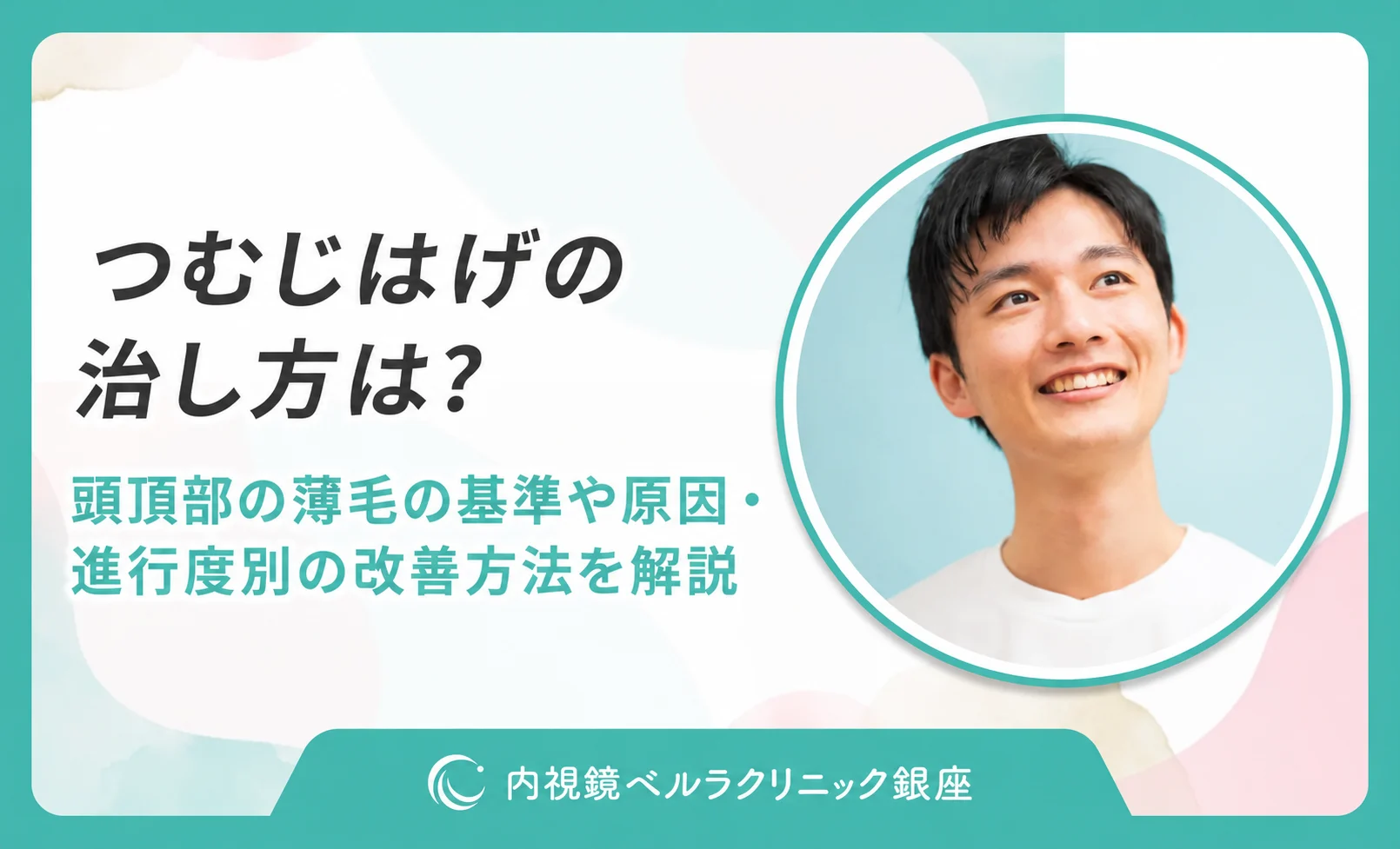 つむじはげの治し方は？頭頂部の薄毛の基準や原因・進行度別の改善方法を解説