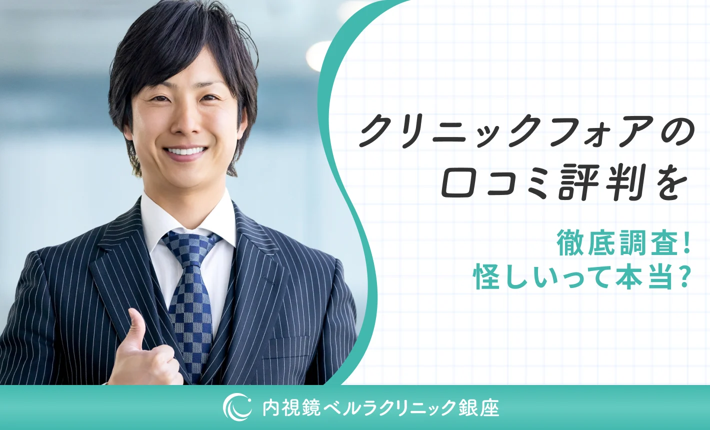 クリニックフォアの口コミ評判を徹底調査！怪しいって本当？