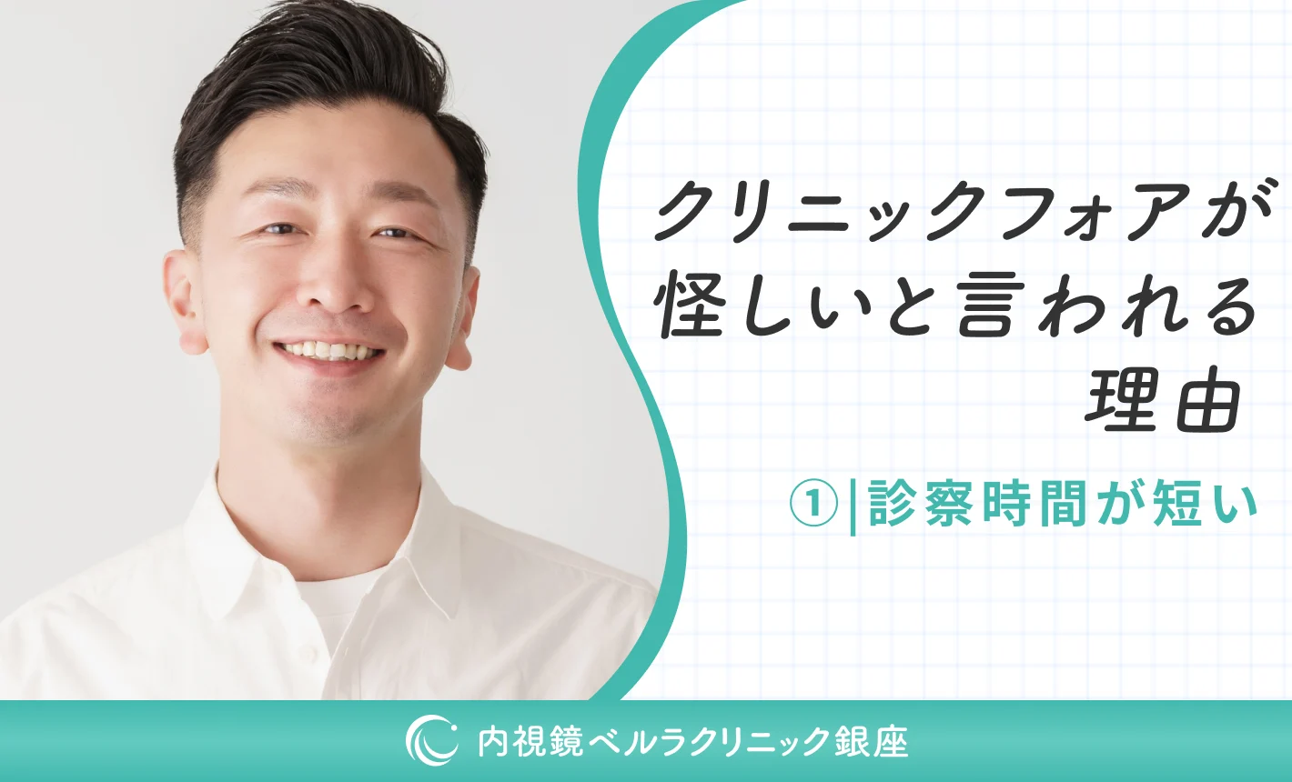 クリニックフォアが怪しいと言われる理由①診察時間が短い