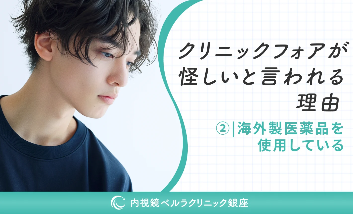 クリニックフォアが怪しいと言われる理由②海外製医薬品を使用している