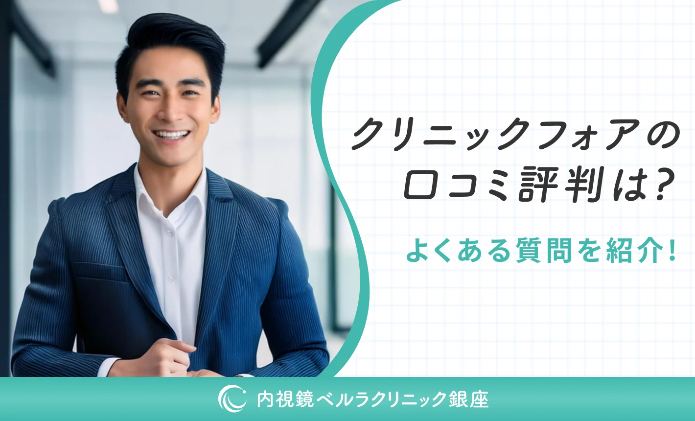 クリニックフォアの口コミ評判は？よくある質問を紹介！