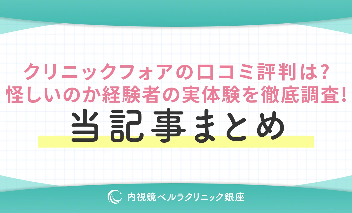 クリニックフォアの口コミ評判は？怪しいのか経験者の実体験を徹底調査！当記事まとめ