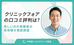 クリニックフォア の口コミ評判は？ 怪しいのか経験者の 実体験を徹底調査