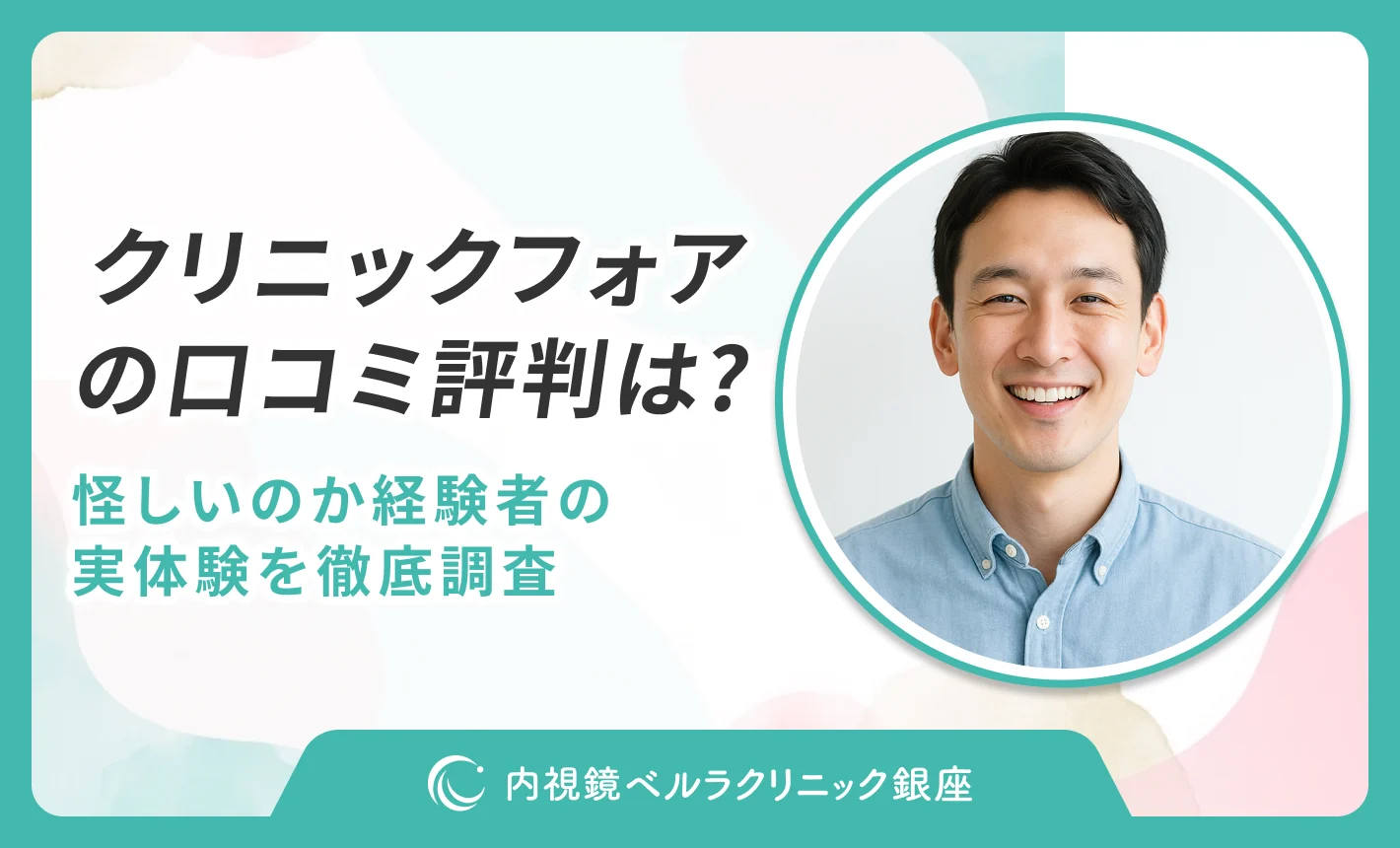 クリニックフォア の口コミ評判は？ 怪しいのか経験者の 実体験を徹底調査