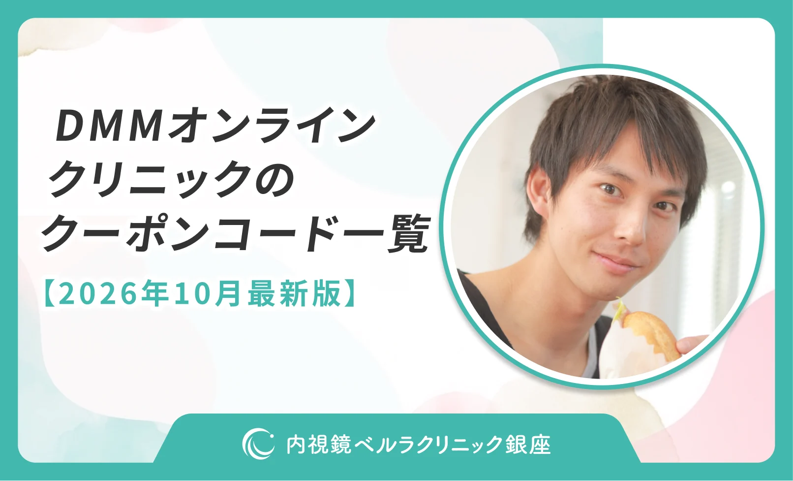 DMMオンラインクリニックのクーポンコード一覧【2026年10月最新版】