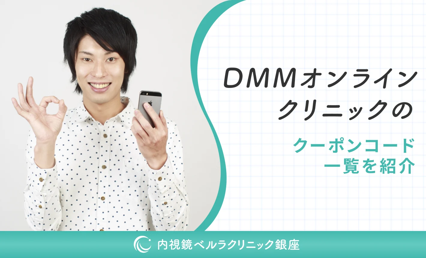 DMMオンラインクリニックのクーポンコード一覧を紹介