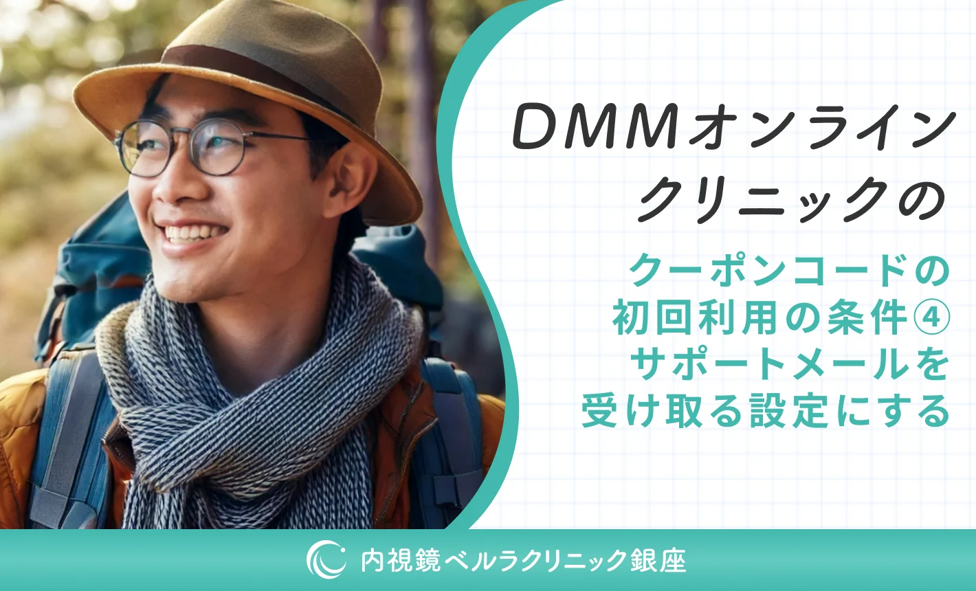 DMMオンラインクリニックのクーポンコードの初回利用の条件④サポートメールを受け取る設定にする