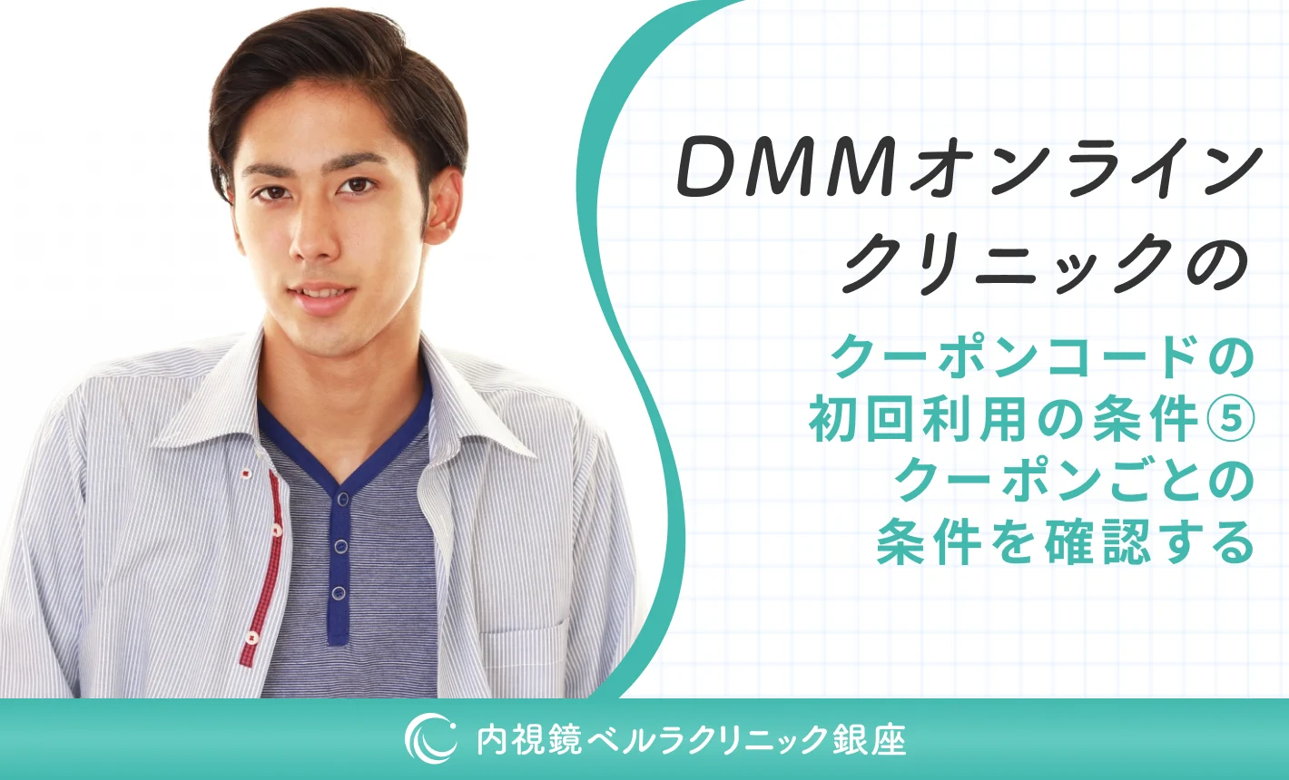 DMMオンラインクリニックのクーポンコードの初回利用の条件⑤クーポンごとの条件を確認する