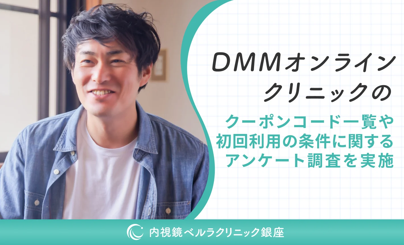 DMMオンラインクリニックのクーポンコード一覧や初回利用の条件に関するアンケート調査を実施