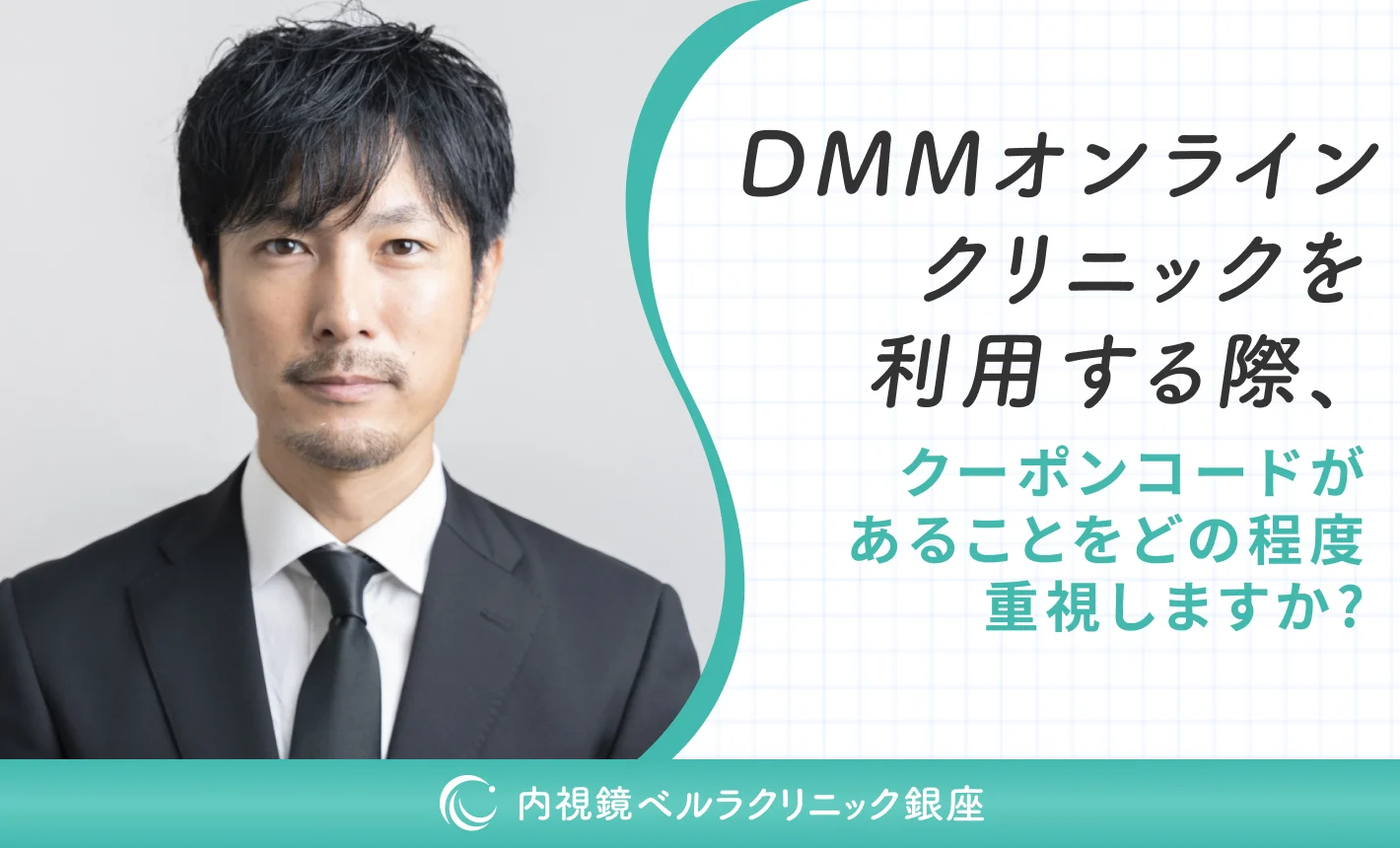 DMMオンラインクリニックを利用する際、クーポンコードがあることをどの程度重視しますか?