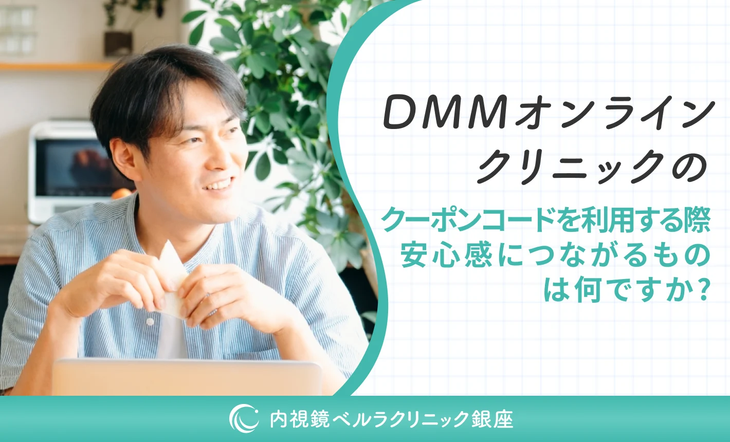 DMMオンラインクリニックのクーポンコードを利用する際、安心感につながるものは何ですか?