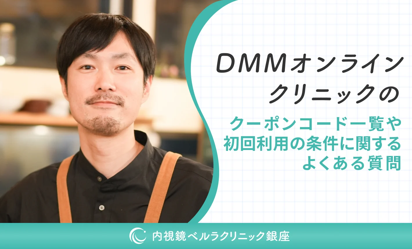DMMオンラインクリニックのクーポンコード一覧や初回利用の条件に関するよくある質問