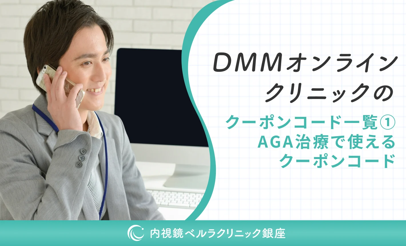 DMMオンラインクリニックのクーポンコード一覧①AGA治療で使えるクーポンコード