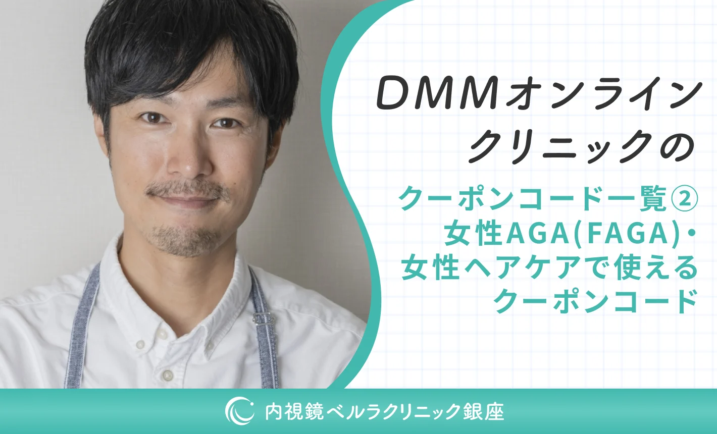 DMMオンラインクリニックのクーポンコード一覧②女性AGA(FAGA)・女性ヘアケアで使えるクーポンコード