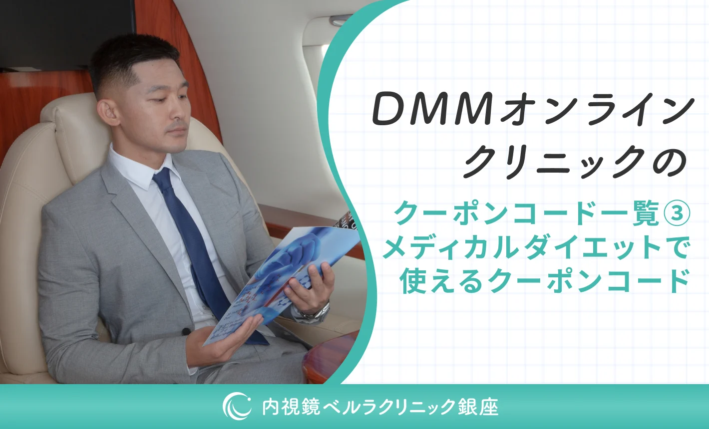 DMMオンラインクリニックのクーポンコード一覧③メディカルダイエットで使えるクーポンコード