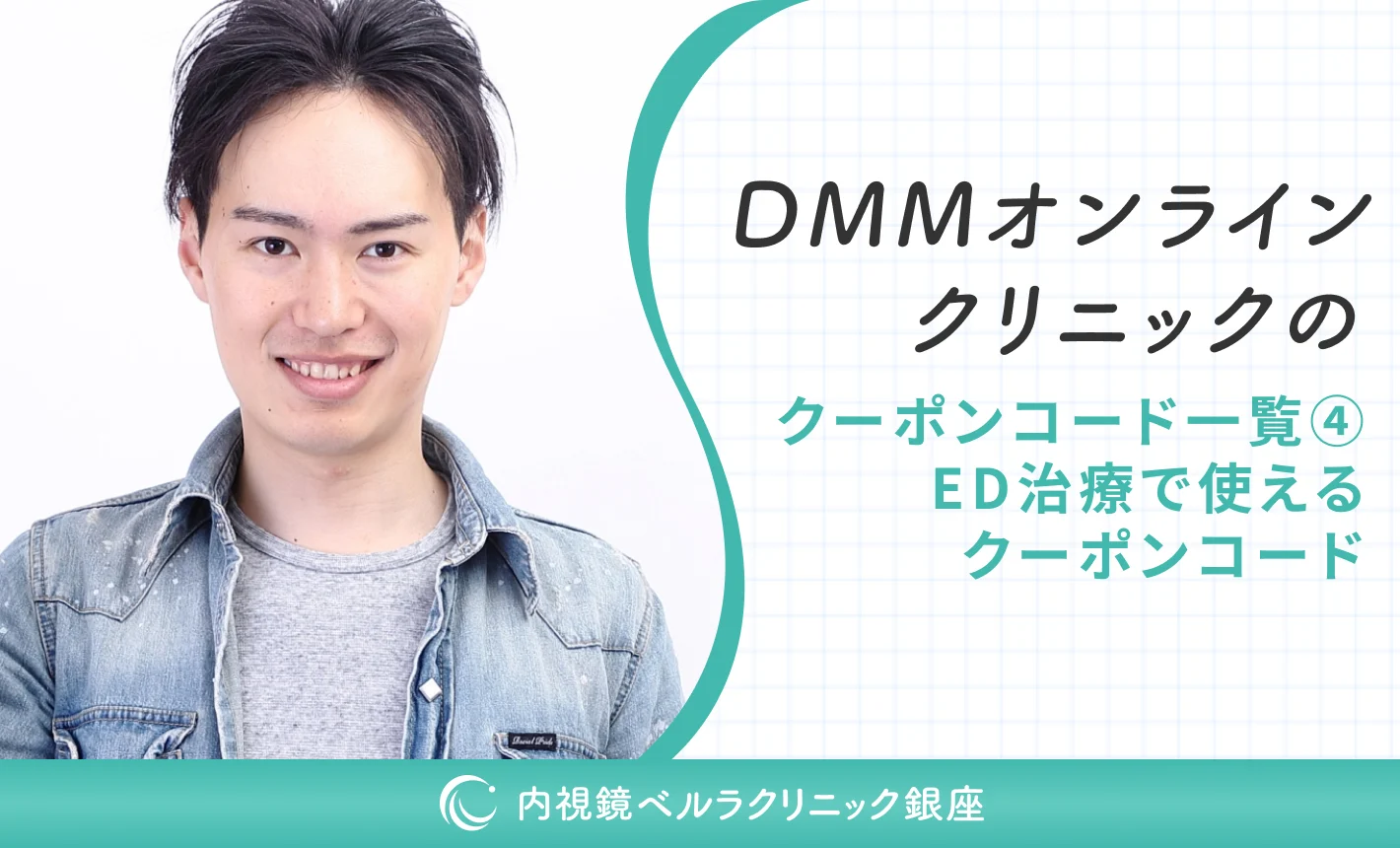 DMMオンラインクリニックのクーポンコード一覧④ED治療で使えるクーポンコード