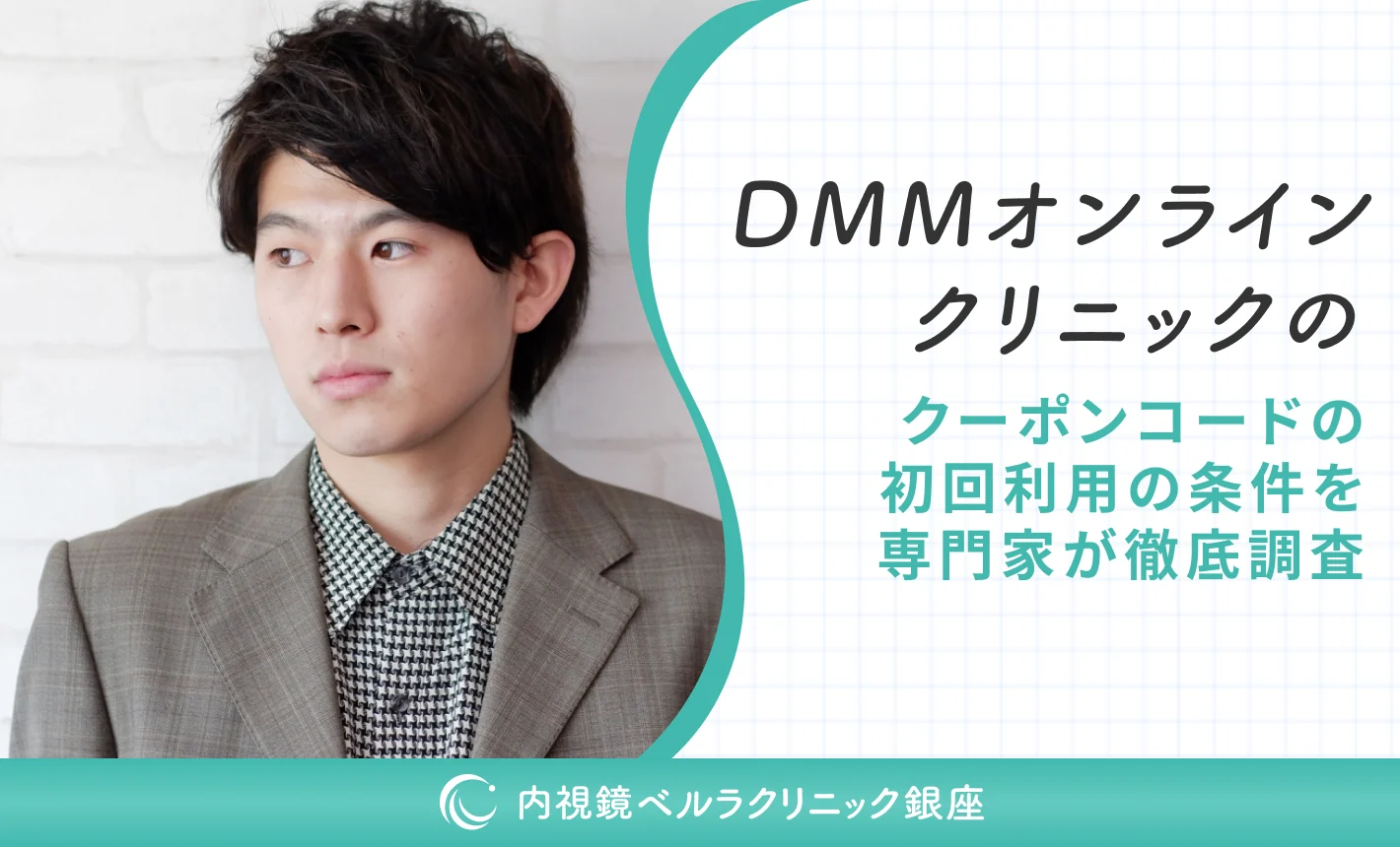 DMMオンラインクリニックのクーポンコードの初回利用の条件を専門家が徹底調査