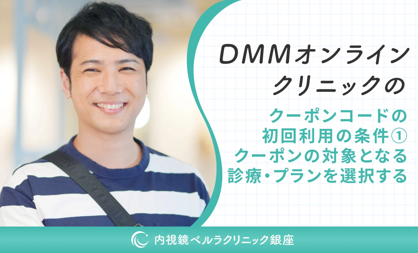 DMMオンラインクリニックのクーポンコードの初回利用の条件①クーポンの対象となる診療・プランを選択する