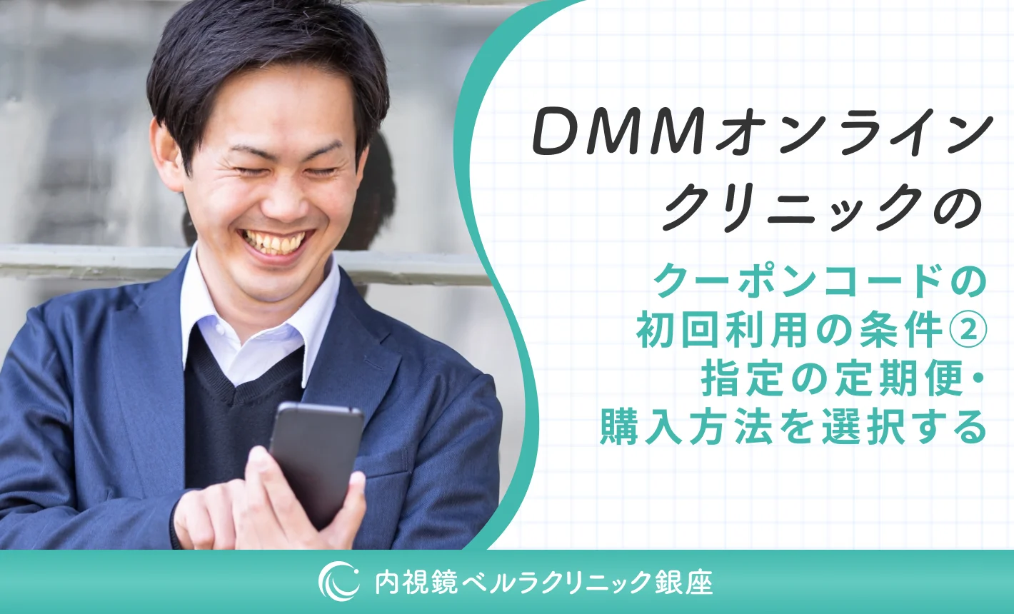 DMMオンラインクリニックのクーポンコードの初回利用の条件②指定の定期便・購入方法を選択する