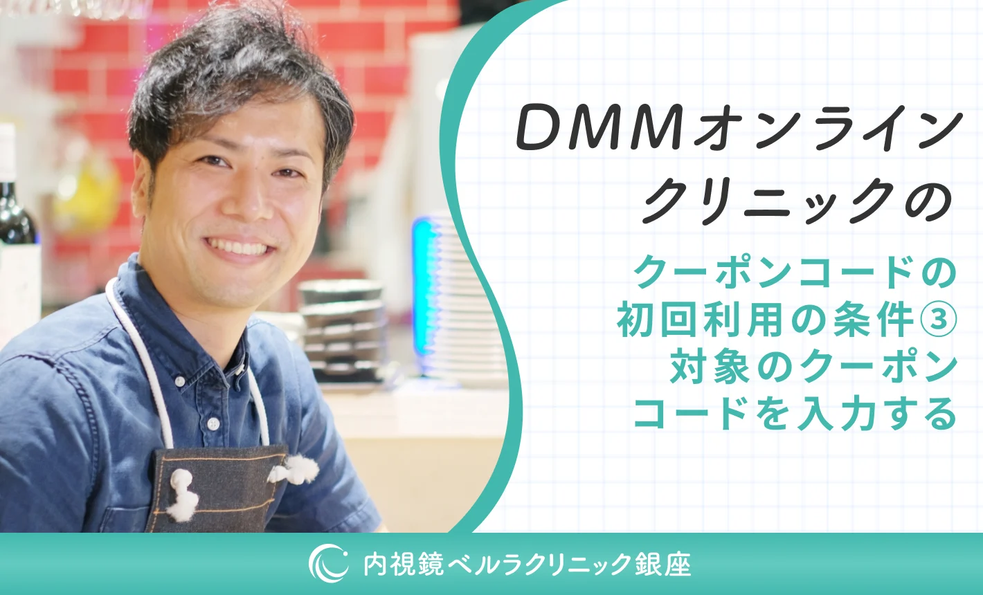 DMMオンラインクリニックのクーポンコードの初回利用の条件③対象のクーポンコードを入力する