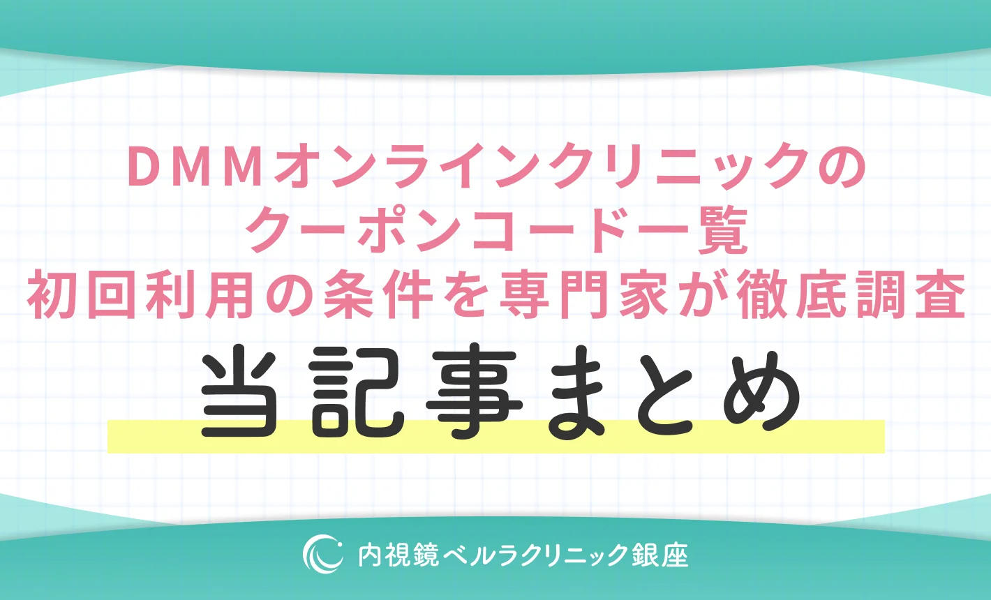 DMMオンラインクリニックのクーポンコード一覧!初回利用の条件を専門家が徹底調査 当記事まとめ