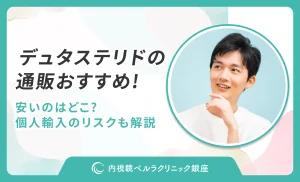 デュタステリドの通販おすすめ10選！安いのはどこ？個人輸入のリスクも解説【2026年10月最新版】