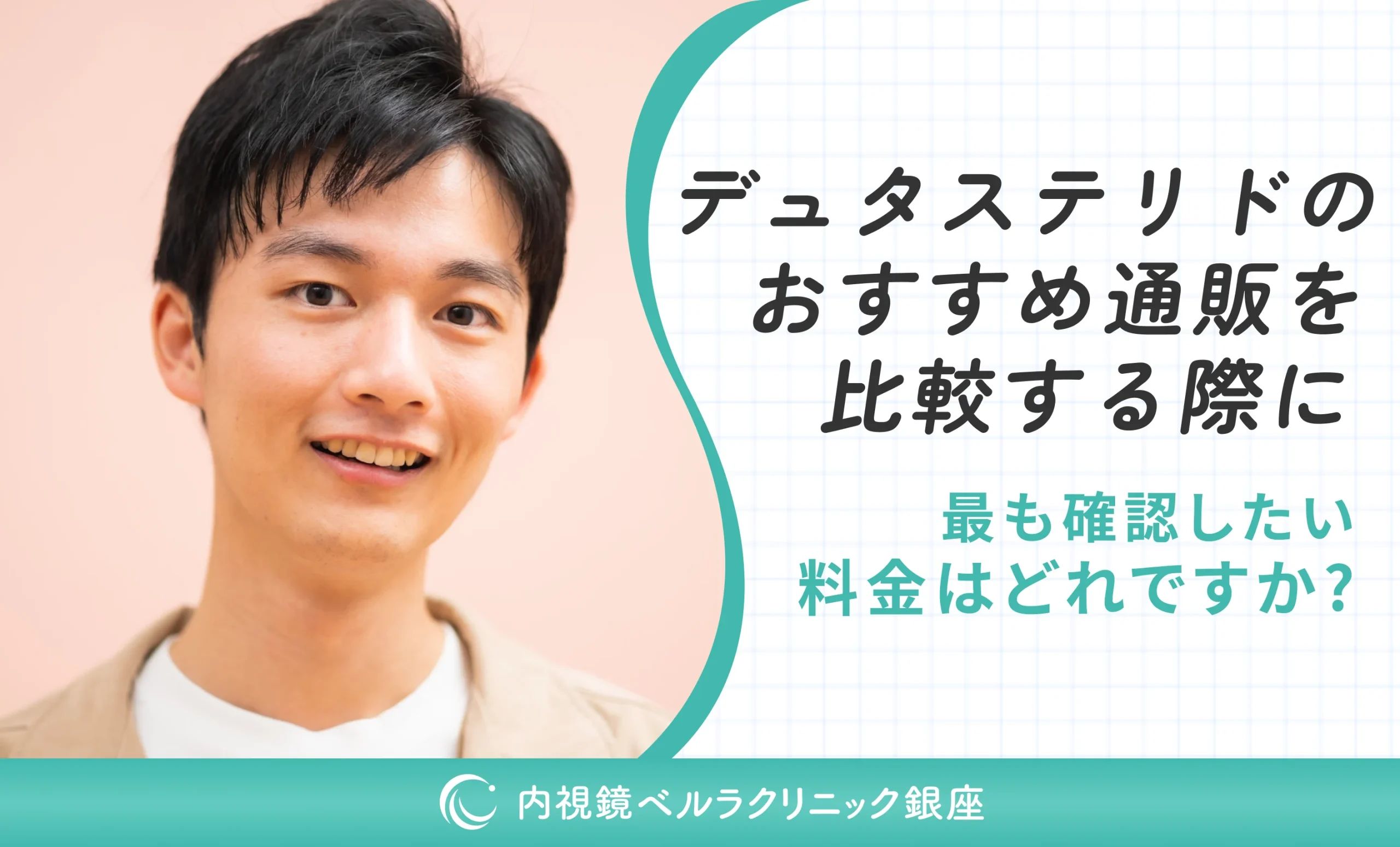 デュタステリドのおすすめ通販を比較する際に最も確認したい料金はどれですか？