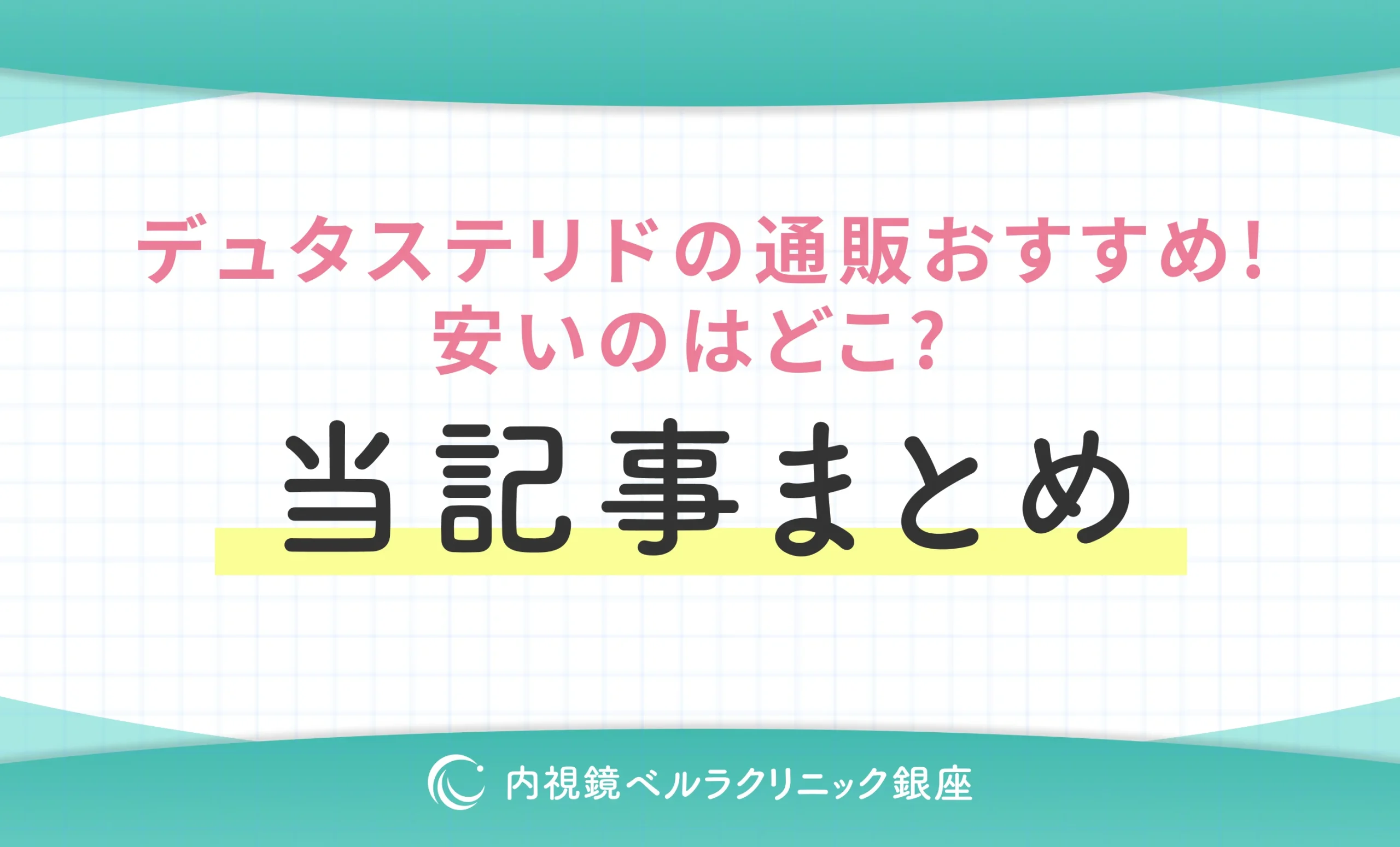 デュタステリドの通販おすすめ！安いのはどこ？ 当記事まとめ