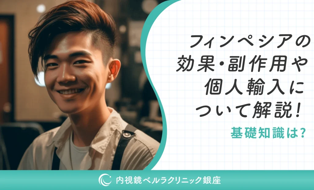 フィンペシアの効果・副作用や個人輸入について解説！基礎知識は？